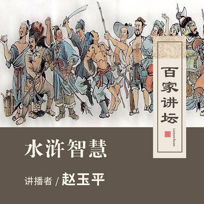 百家讲坛 水浒智慧【全集】 百家讲坛 水浒智慧【全集】