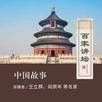 百家讲坛 王立群讲中国故事【全集】