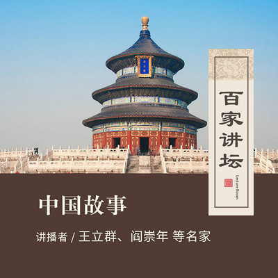 百家讲坛 王立群讲中国故事【全集】 百家讲坛 王立群讲中国故事【全集】