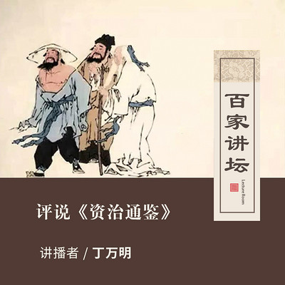 百家讲坛 评说《资治通鉴》【全集】 百家讲坛 评说《资治通鉴》【全集】