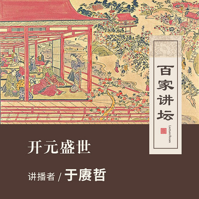 百家讲坛 于赓哲讲开元盛世【全集】 百家讲坛 于赓哲讲开元盛世【全集】