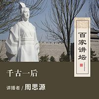 百家讲坛 千古一后【全集】
