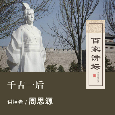百家讲坛 千古一后【全集】 百家讲坛 千古一后【全集】