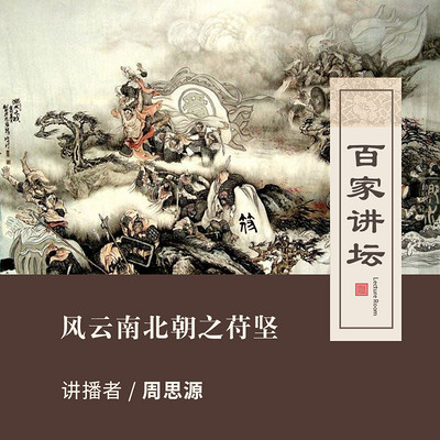 百家讲坛 风云南北朝之苻坚【全集】 百家讲坛 风云南北朝之苻坚【全集】