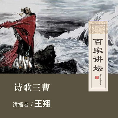 百家讲坛 诗歌三曹【全集】 百家讲坛 诗歌三曹【全集】