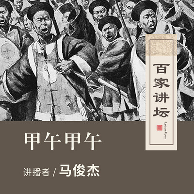 百家讲坛 甲午甲午【全集】 百家讲坛 甲午甲午【全集】