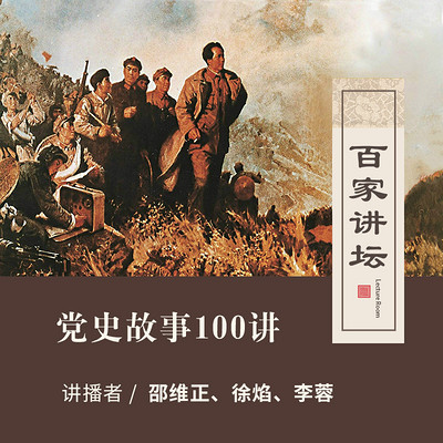 百家讲坛 党史故事100讲【全集】 百家讲坛 党史故事100讲【全集】