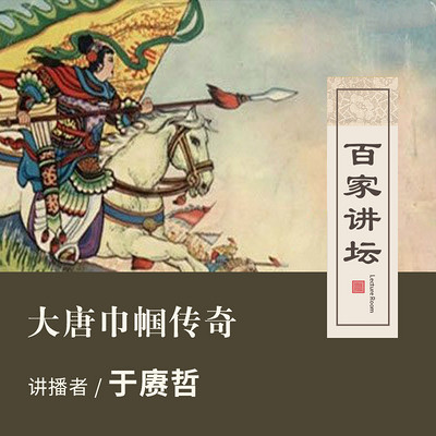 百家讲坛 于赓哲讲大唐巾帼传奇【全集】 百家讲坛 于赓哲讲大唐巾帼传奇【全集】