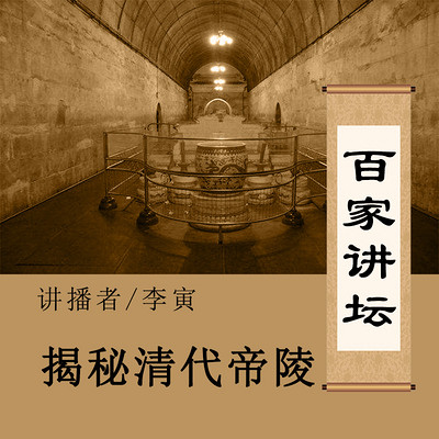 百家讲坛 揭秘清代帝陵【全集】 百家讲坛 揭秘清代帝陵【全集】