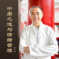 中庸之道与情绪管理 | 廖志刚
