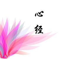 心经--净戒法师讲授