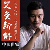 中医艾灸养生学堂丨一病一讲