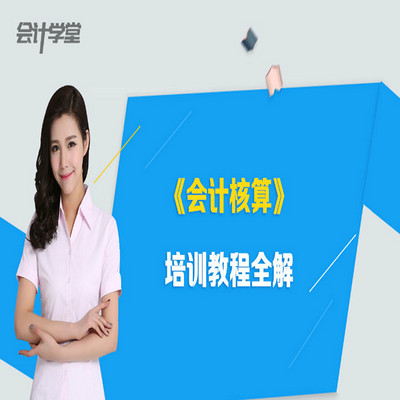 会计核算做账实操教程全解 会计核算做账实操教程全解