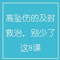 高坠伤的及时救治,别少了这8课