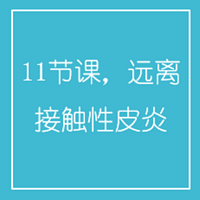 11节课,远离接触性皮炎