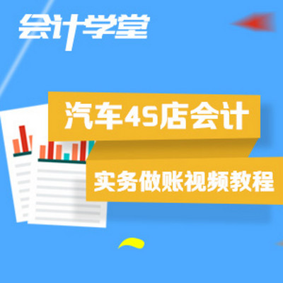 汽车4S店会计实操 汽车4S店会计实操