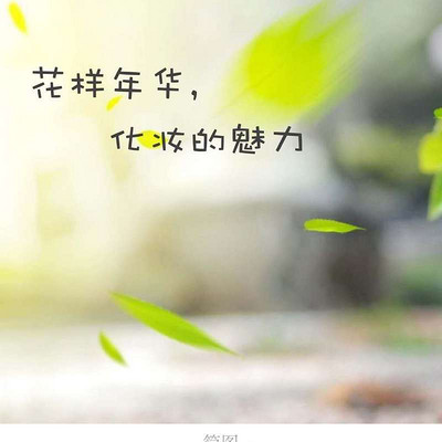 花样年华,化妆的魅力 花样年华,化妆的魅力