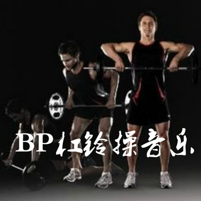 BP杠铃操音乐 BP杠铃操音乐