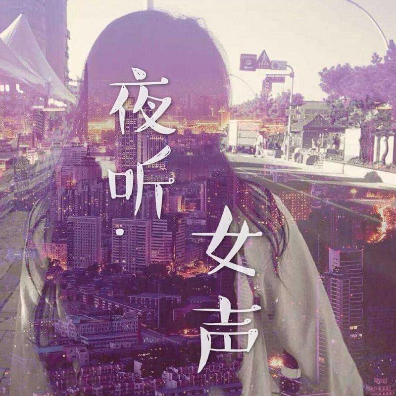夜听女声