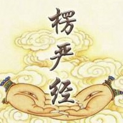 大佛顶如来密因修证了义诸菩萨万行首楞严经 大佛顶如来密因修证了义诸菩萨万行首楞严经