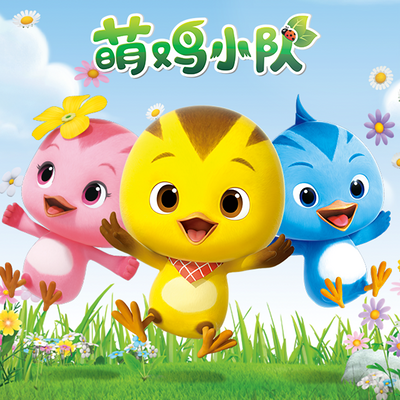 萌鸡小队第一季 英文版 在线听 Mp3全集 蜻蜓fm听故事 萌鸡小队第一季 英文版 在线听 Mp3全集 蜻蜓fm听故事