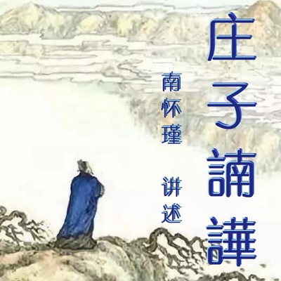 南怀瑾 庄子南华 南怀瑾 庄子南华