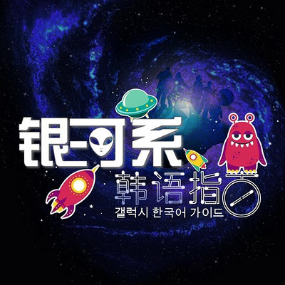 银河系韩语指南 银河系韩语指南