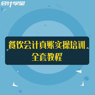 酒店会计全套账务处理培训教程 酒店会计全套账务处理培训教程