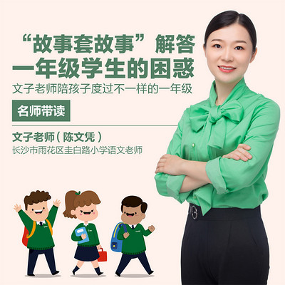 名师带读|“故事套故事”解答一年级学生的困惑 名师带读|“故事套故事”解答一年级学生的困惑