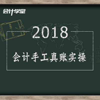 手工帐实务做账视频教程 手工帐实务做账视频教程