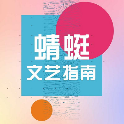 蜻蜓文艺指南 蜻蜓文艺指南