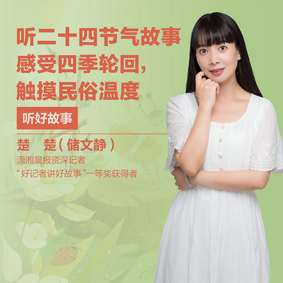名师带读|听二十四节气故事 名师带读|听二十四节气故事
