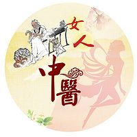 中医女人养生