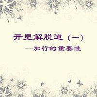开显解脱道(一) 加行的重要性
