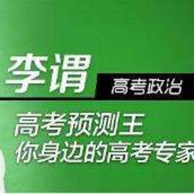 李渭 高中政治 李渭 高中政治