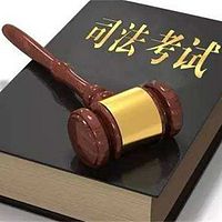 司法考试原著通读