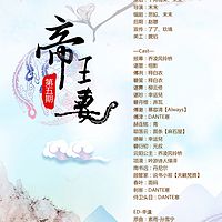 《帝王妻》
