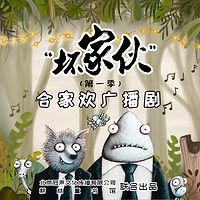 坏家伙 第一季