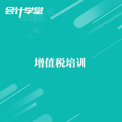 企业会计税务实操-增值税教程全解 企业会计税务实操-增值税教程全解