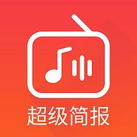 3分钟超级简报