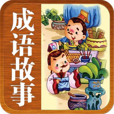 分情什么成语_成语故事简笔画(3)