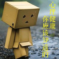 心理健康,你应该知道的