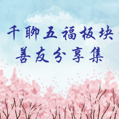 千聊五福板块善友分享集 千聊五福板块善友分享集