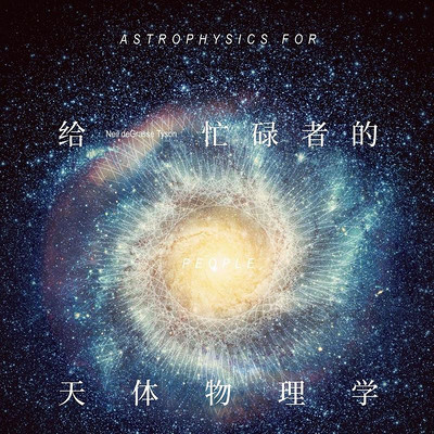 给忙碌者的天体物理学