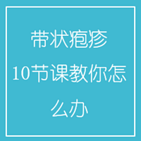 带状疱疹,10节课教你怎么办