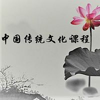 中国传统文化课程