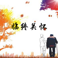2017年 临终关怀