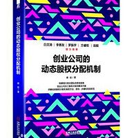创业公司的动态股权分配机制