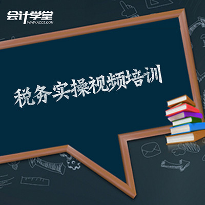 2018企业会计税务实操 2018企业会计税务实操