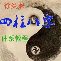 四柱八字算命基础知识内部班